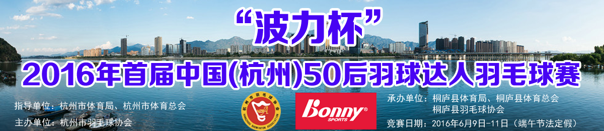 “波力杯”2016年首届中国（杭州）50后羽球达人羽毛球赛