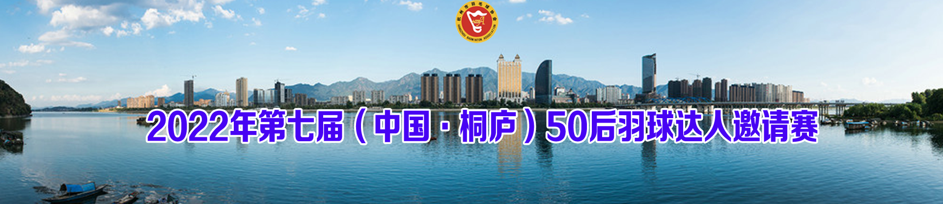 2022年第七届（中国•桐庐）50后羽球达人邀请赛